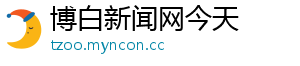 博白新闻网今天